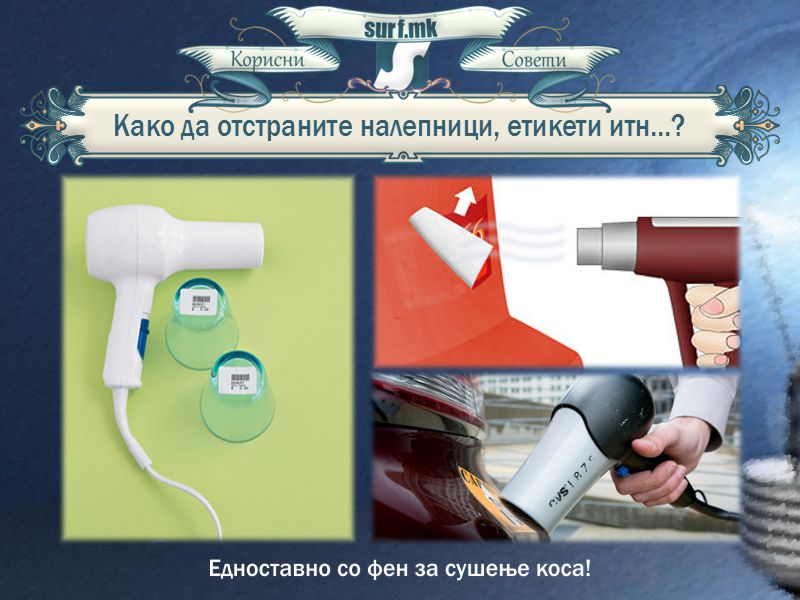 Како да отстраните налепници, етикети итн...