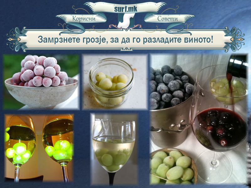Замрзнете грозје (како што замрзнувате коцки мраз), за да го разладите виното.