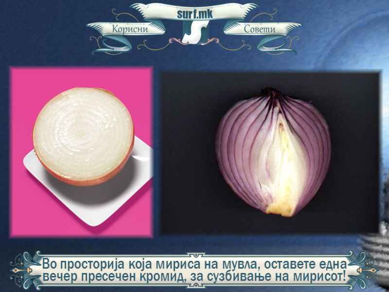 Во просторија која мириса на мувла, оставете преку ноќ да постои пресечен кромид, за сузбивање на непријатниот мирис!