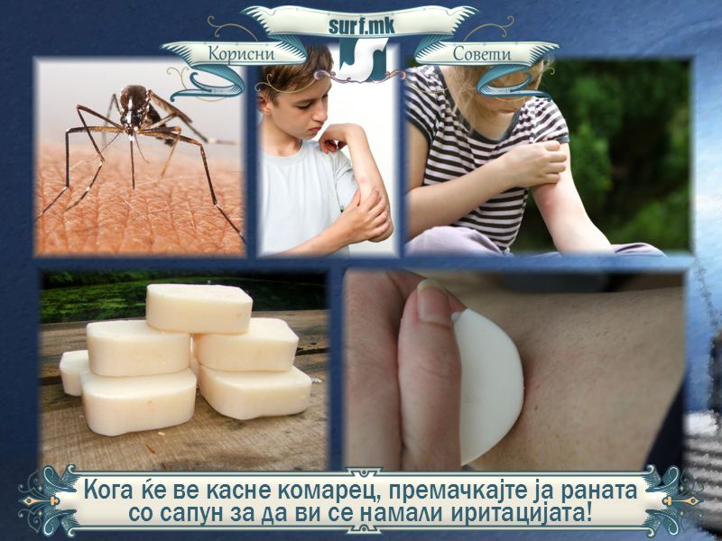 Кога ќе ве касне комарец, премачкајте ја раната со сапун за да ви се намали иритацијата!