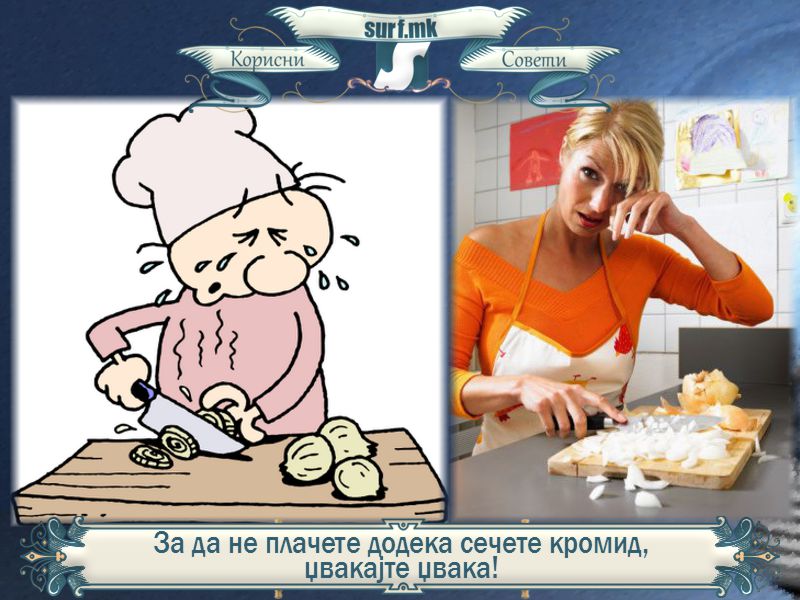 За да не плачете додека сечете кромид, џвакајте џвака!