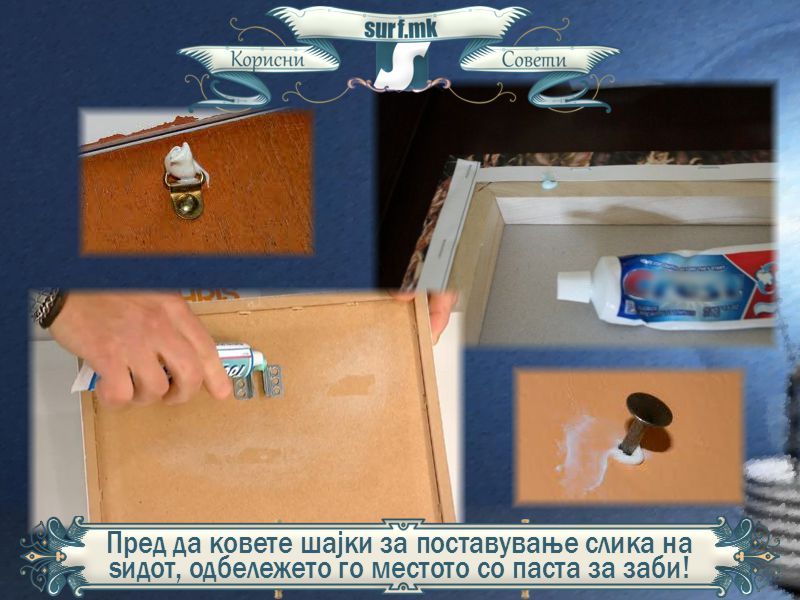 Пред да заковете шајки за поставување слика на ѕидот, одбележете го местото со паста за заби!