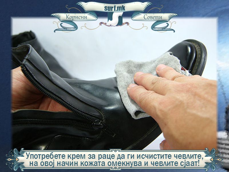 Употребете крем за раце да ги исчистите чевлите, на овој начин кожата омекнува и чевлите сјаат!