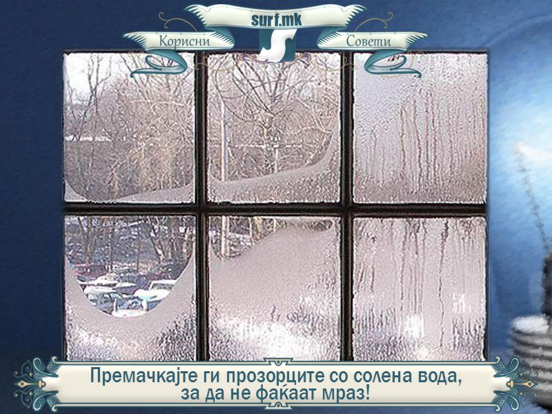 Премачкајте ги прозорците со солена вода, за да не фаќаат мраз!