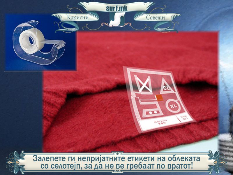 Залепете ги непријатните етикети на облеката со селотејп, за да не ве гребаат по вратот!