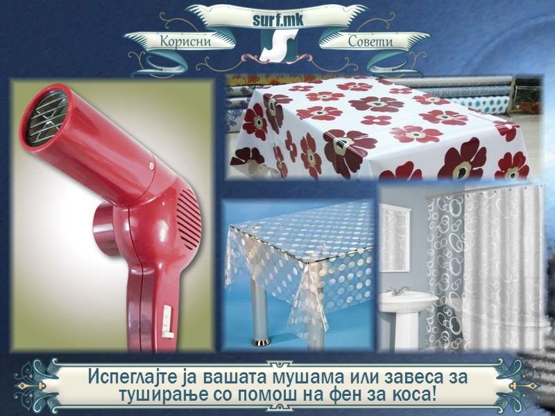 Испеглајте ја вашата мушама или завеса за туширање со помош на фен за коса!