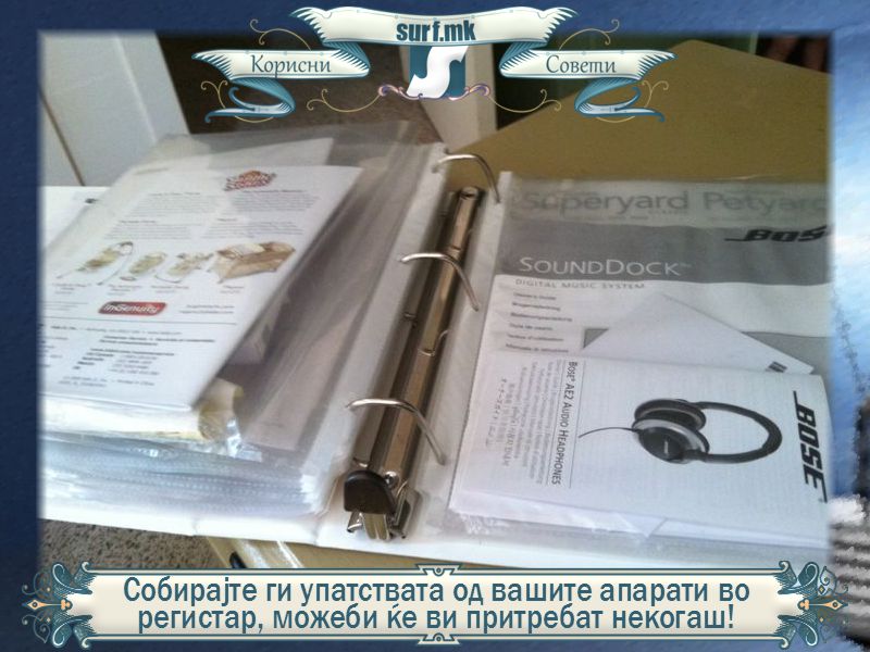Собирајте ги упатствата од вашите апарати во регистар, можеби ќе ви притребаат некогаш!