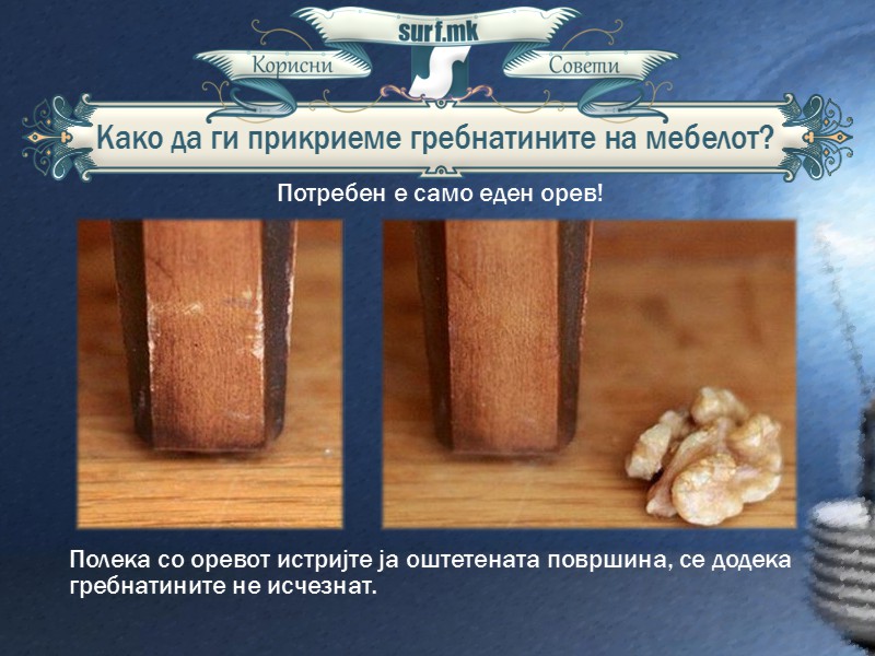 Како да ги прикриеме гребнатините на мебелот!