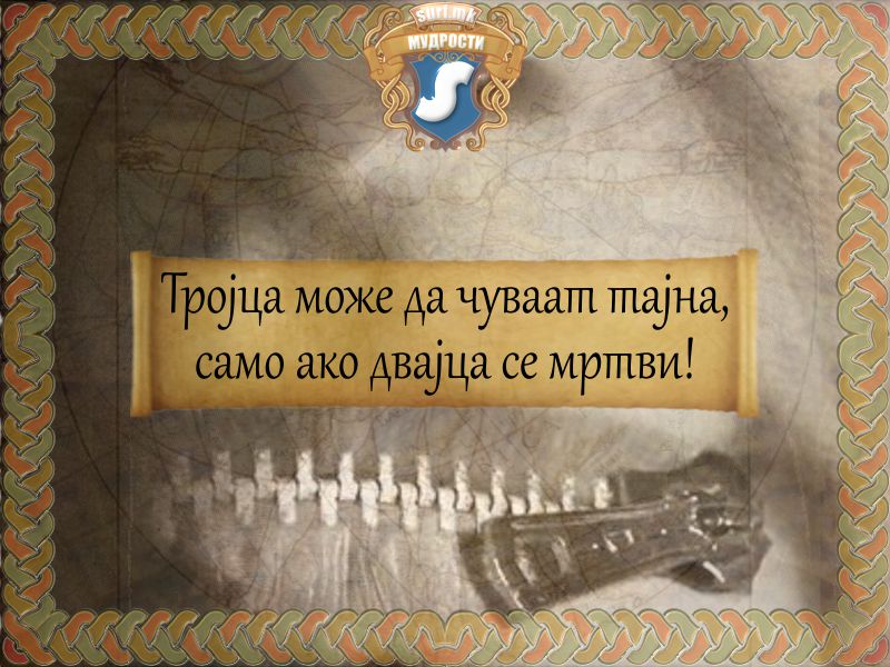 Тројца може да чуваат тајна, само ако двајца се мртви!