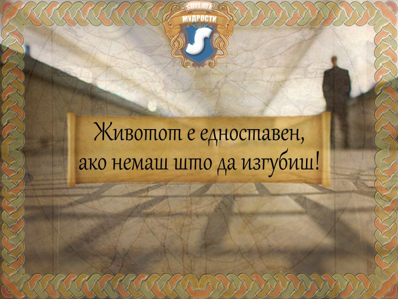 Животот е едноставен, ако немаш што да изгубиш!