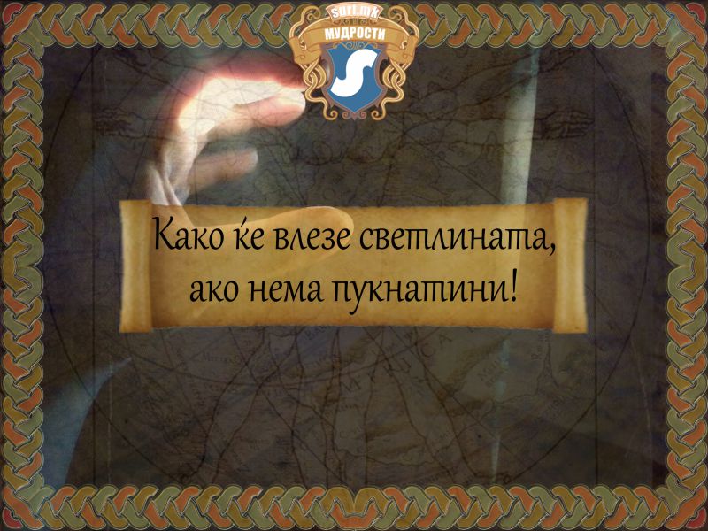 Како ќе влезе светлината, ако нема пукнатини!