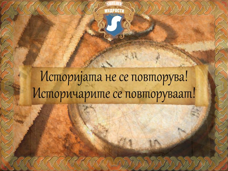 Историјата не се повторува! Историчарите се повторуваат!