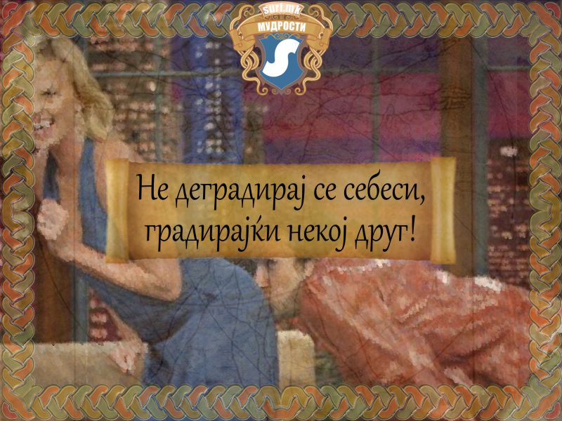 Не деградирај се себеси, градирајќи некој друг!