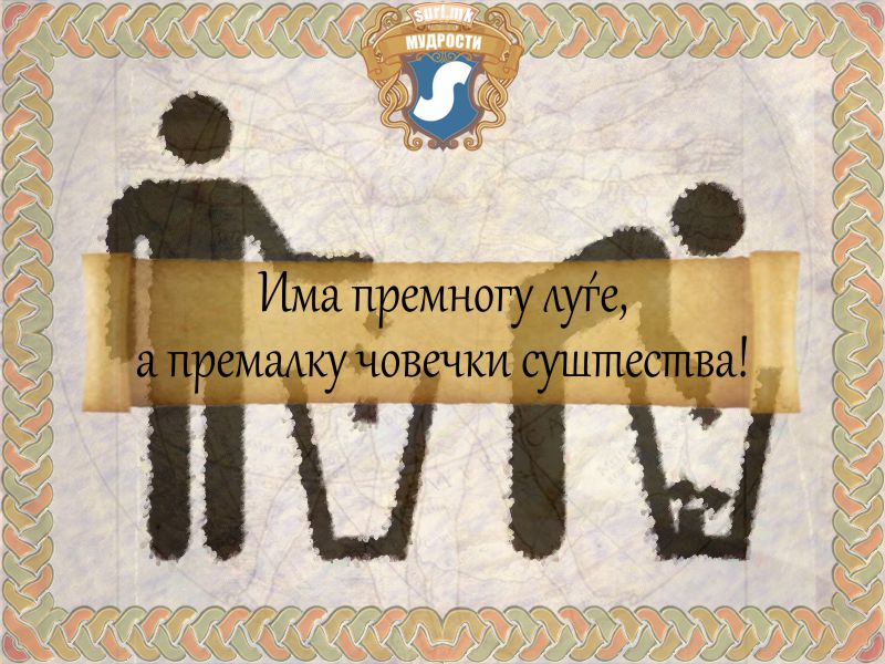 Има премногу луѓе, а премалку човечки суштества!