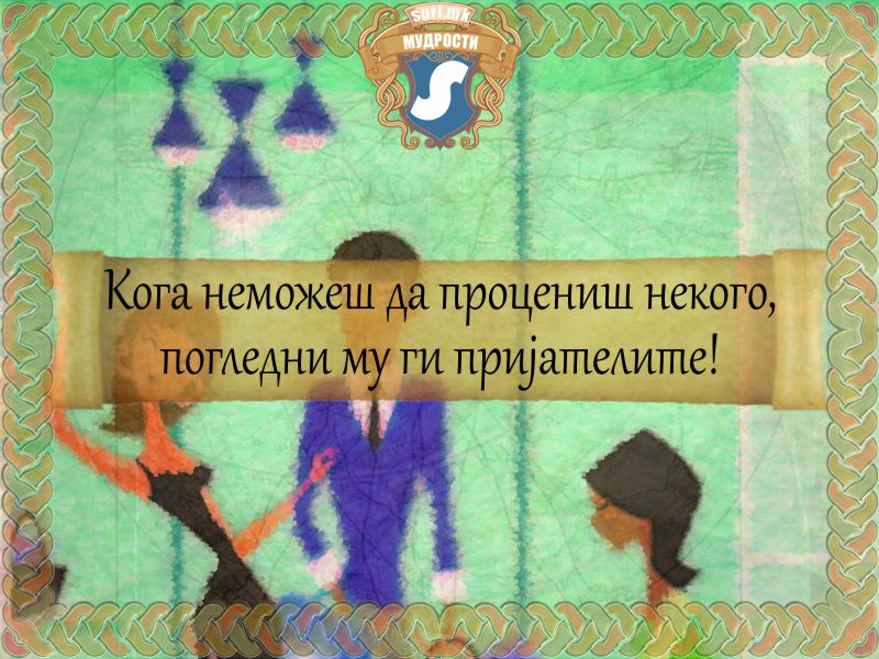 Кога неможеш да процениш некого, погледни му ги пријателите!