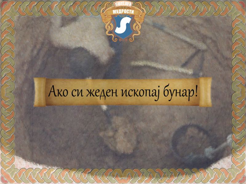 Ако си жеден ископај бунар!
