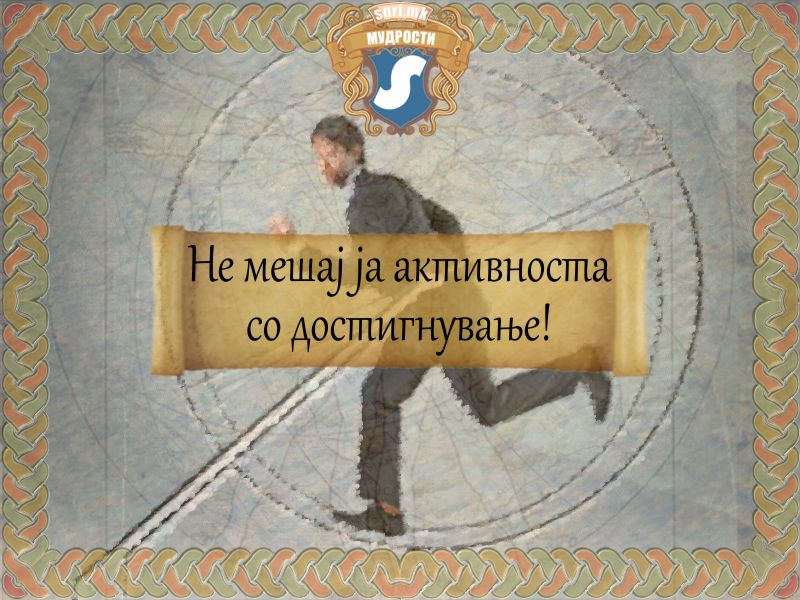 Не мешај ја активноста со достигнување!