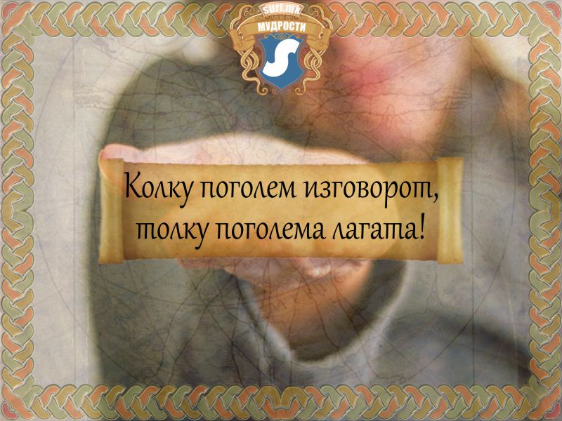 Колку поголем изговорот, толку поголема лагата!