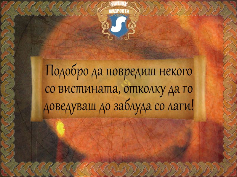 Подобро да повредиш некого со вистината, отколку да го доведуваш до заблуда со лаги!