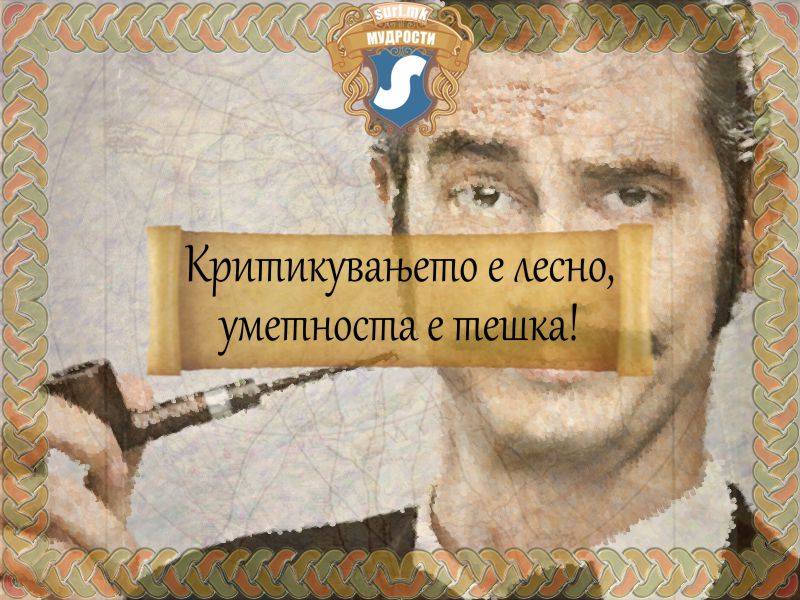 Критикувањето е лесно, уметноста е тешка!