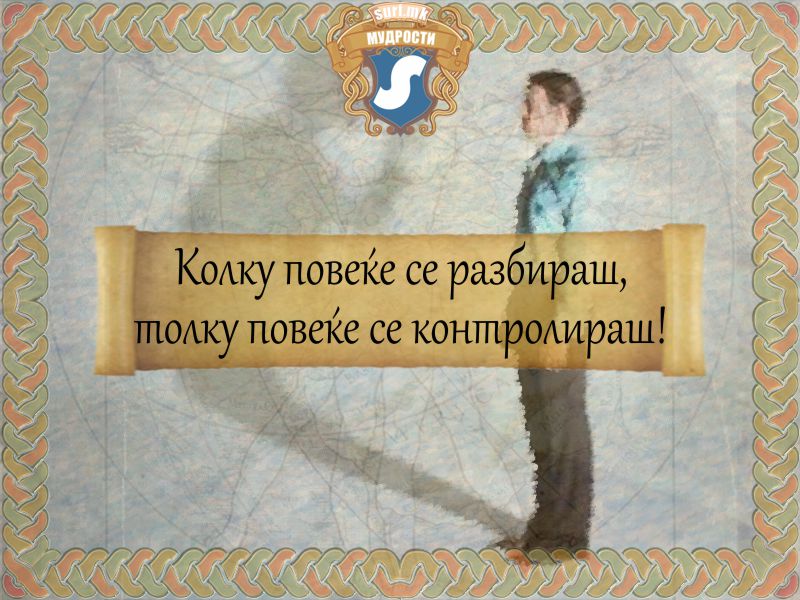 Колку повеќе се разбираш, толку повеќе се контролираш!