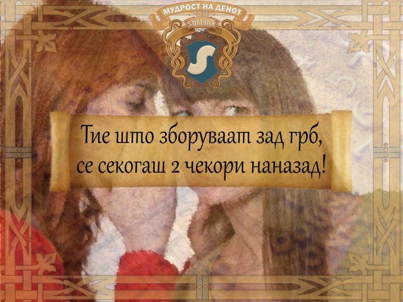 Тие што зборуваат зад грб, се секогаш 2 чекори наназад!