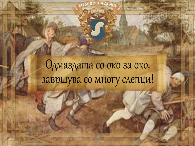 Одмаздата со око за око, завршува со многу слепци!