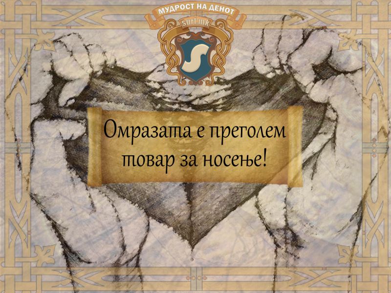 Омразата е преголем товар за носење!