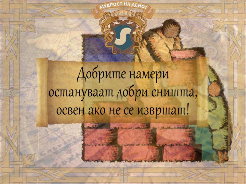 Добрите намери остануваат добри сништа, освен ако не се извршат!