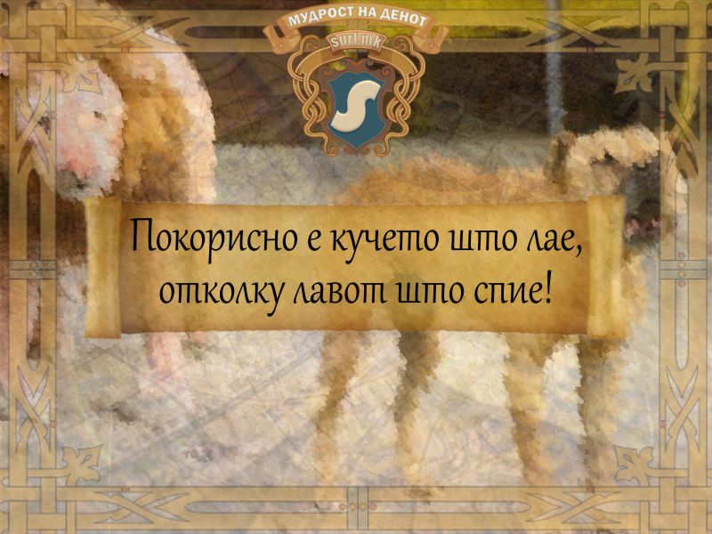 Покорисно е кучето што лае, отколку лавот што спие!