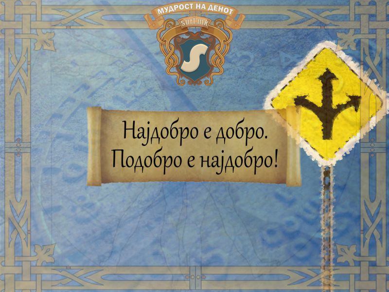 Најдобро е добро. Подобро е најдобро!
