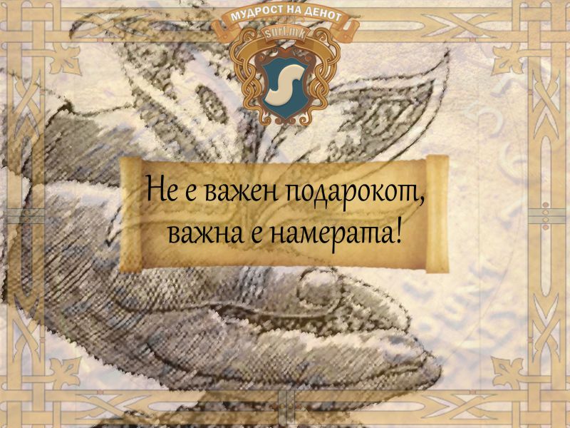 Не е важен подарокот, важна е намерата!