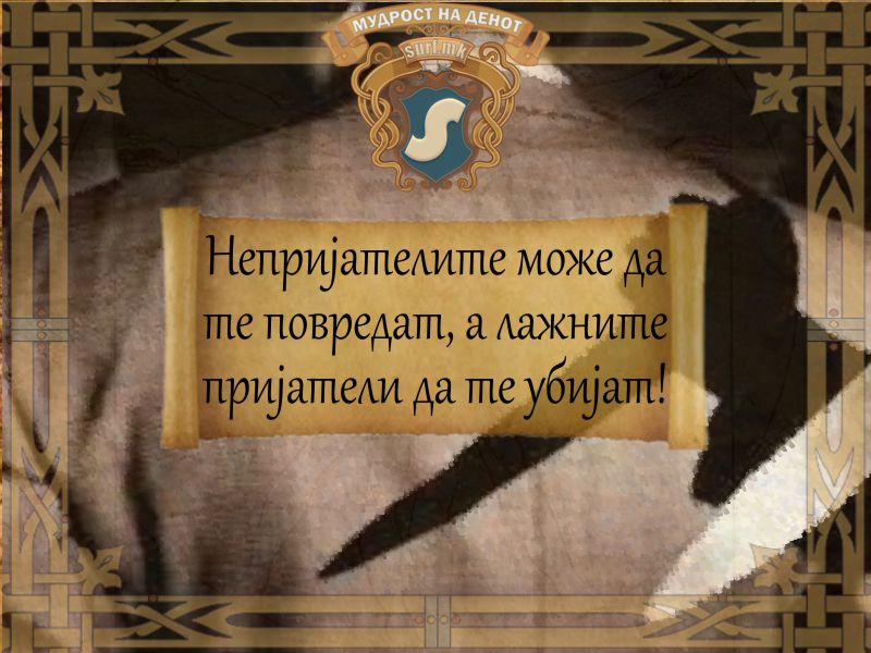 Непријателите може да те повредат, а лажните пријатели да те убијат!