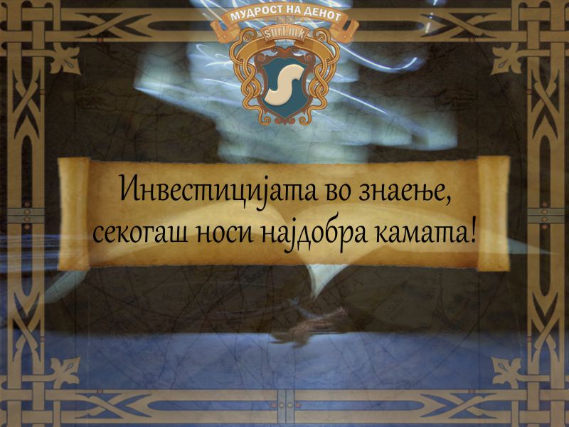 Инвестицијата во знаење, секогаш носи најдобра камата!
