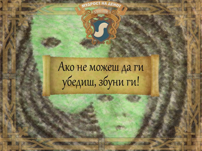 Ако не можеш да ги убедиш, збуни ги!