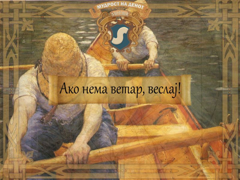 Ако нема ветар, веслај!