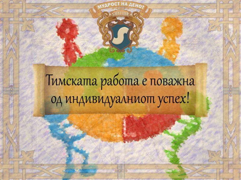 Тимската работа е поважна од индивидуалниот успех!