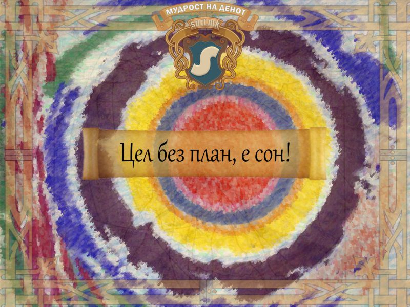 Цел без план, е сон!