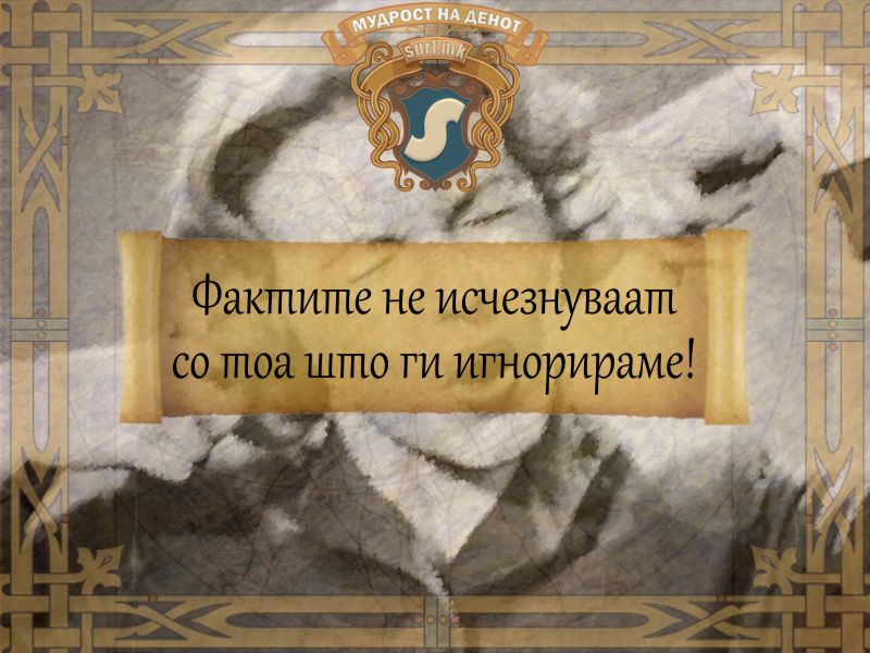 Фактите не исчезнуваат со тоа што ги игнорираме!