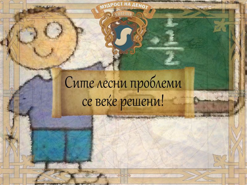 Сите лесни проблеми се веќе решени!