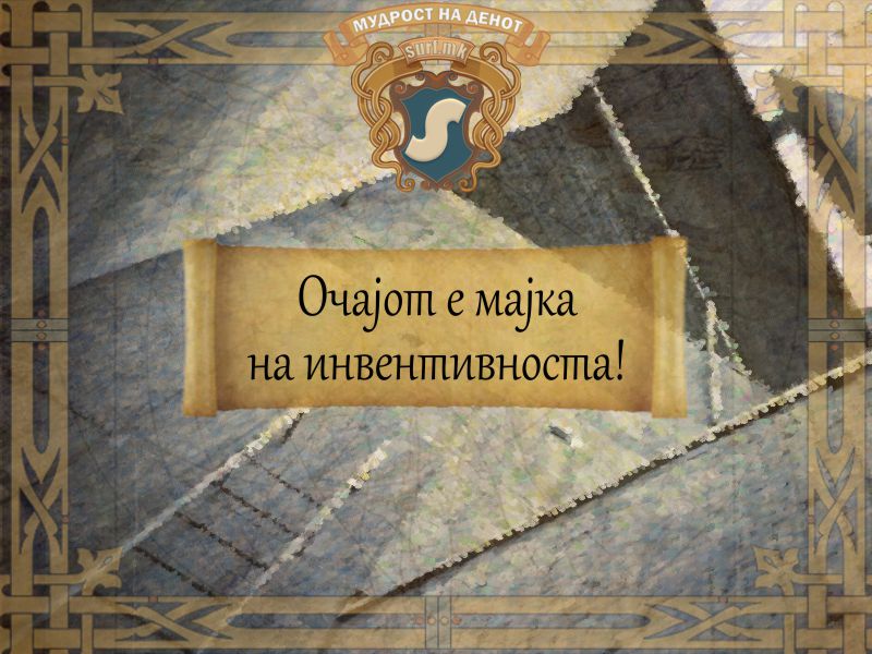 Очајот е мајка на инвентивноста!