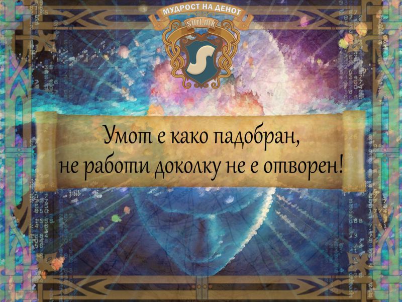 Умот е како падобран, не работи доколку не е отворен!