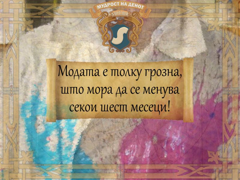 Модата е толку грда, што мора да се менува секои шест месеци!
