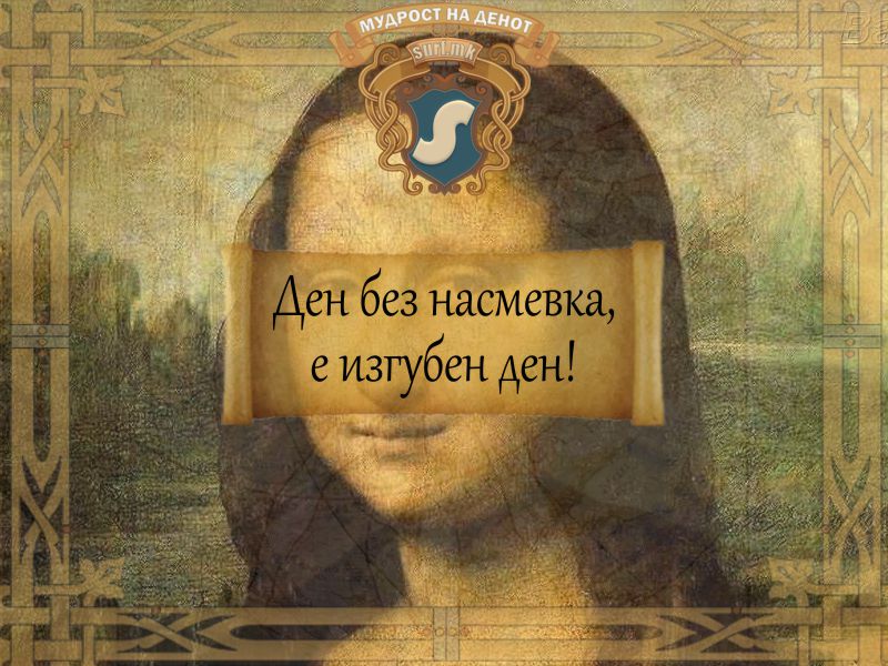 Ден без насмевка, е изгубен ден!
