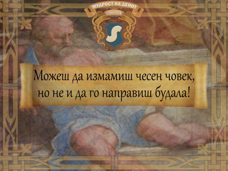 Можеш да измамиш чесен човек, но не и да го направиш будала!