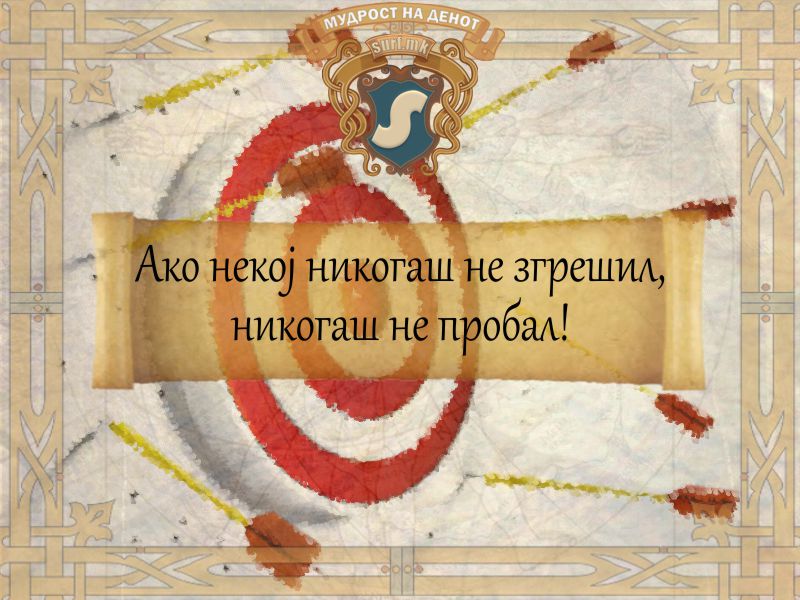 Ако некој никогаш не згрешил, никогаш не пробал!