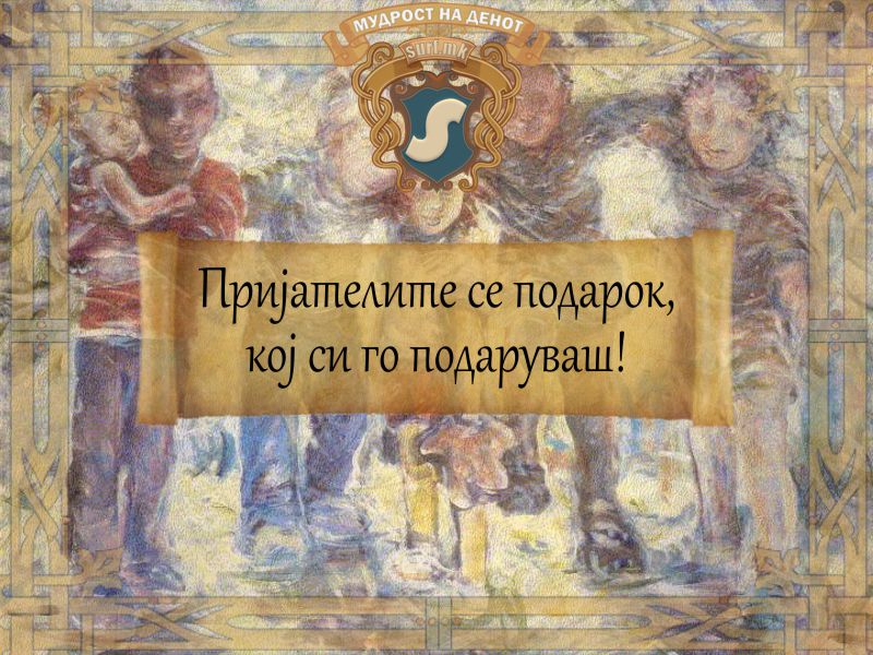 Пријателите се подарок, кој си го подаруваш!
