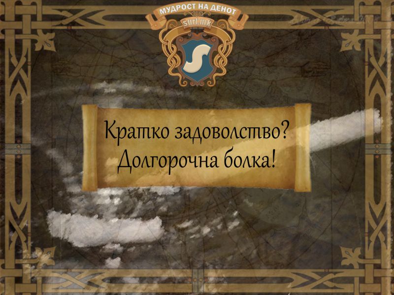 Кратко задоволство? Долгорочна болка!