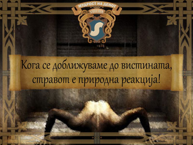 Кога се доближуваме до вистината, стравот е природна реакција!