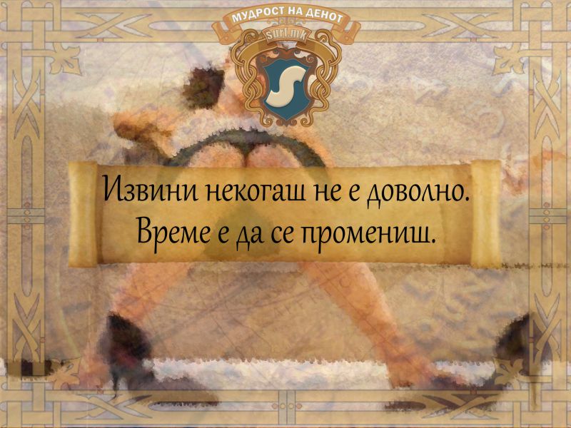 Извини некогаш не е доволно. Време е да се промениш.